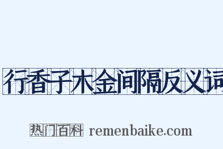 行香子木金间隔反义词是什么意思的图片